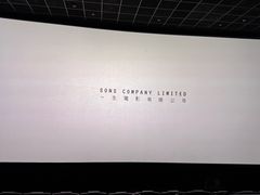 -英皇电影城(英皇集团中心IMAX店)