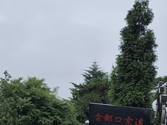 -含鄱口