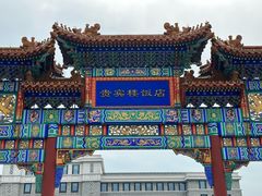 -北京贵宾楼饭店 红墙咖啡厅
