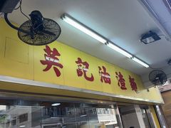 -英记油渣面