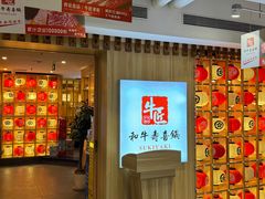 -牛匠和牛寿喜锅(西安总店)