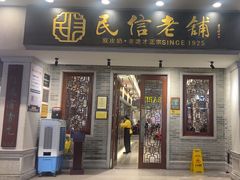 -民信老铺(双皮奶博物馆店)