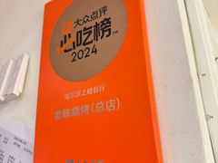 -老味烧烤(总店)