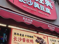 -黑色经典臭豆腐·湖南特产(步行街店)