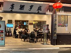 -咸亨酒店•非遗绍兴菜•中华老字号(堂吃餐厅)