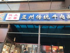 门面-陇上全荟兰州传统牛肉面(延吉路店)