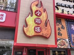 -小湘旺(唐家岭店)