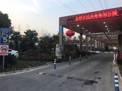 -渔堂公园餐厅·本帮菜(乐园路店)