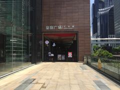 -皇庭广场(福华三路店)