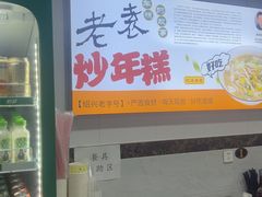 -老袁炒年糕(富豪路店)