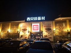 -西贝莜面村(香蜜湖店)