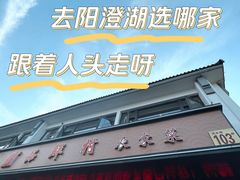 -品鲜村农家菜·阳澄湖大闸蟹(总店)