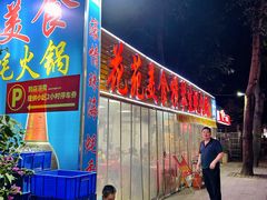 -花苑美食横琴生蚝火锅(拱北粤华路店)