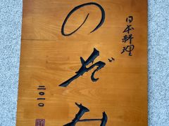 -希望日本料理(保利香槟花园店)