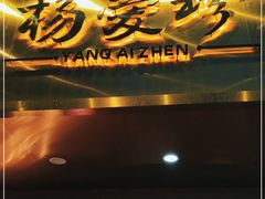 门面-杨爱珍大排档(龙游店)