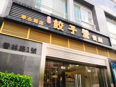 门面-双福饺子营餐厅(财富广场店)