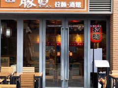 -博多豚屋拉面