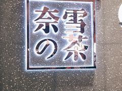 -奈雪的茶(杭州万象城PRO店)
