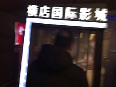 -横店影城(南京水游城店)