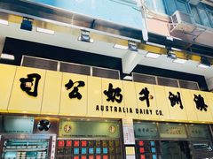 -澳洲牛奶公司(佐敦店)