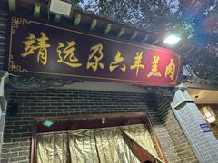 -靖远尕六美味羊羔肉