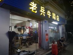 门面-老兵牛蹄店(下沙店)
