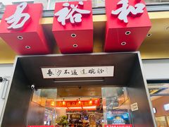 门面-易裕和·长沙米粉(竹塘西路店)