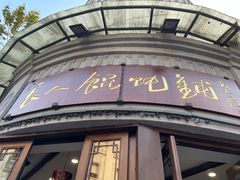 -长人馄饨铺(解放街店)