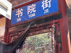 -老建水鸡脚王(翰林街店)