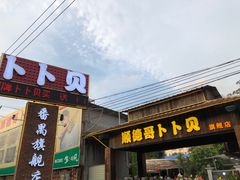 门面-顺德哥卜卜贝(旗舰店)