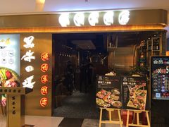 门面-黑牛の場烤肉(摩天活力城店)