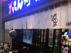 门面-合点寿司(金虹桥商场店)