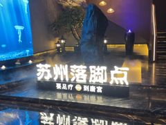 -唐宫足道·SPA·住宿24H会所(木渎店)