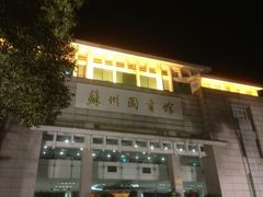 -苏州图书馆(人民路总馆)