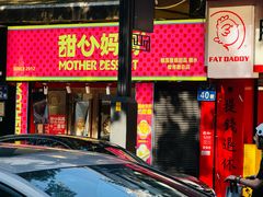 -甜心妈妈·榴莲星级糖水(北京路总店)