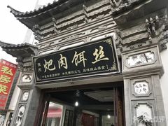 门面-巍山𤆵肉饵丝