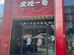 -金陵一哥龙虾(水木秦淮店)