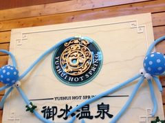 -天目湖御水温泉·度假酒店