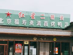 -福寿斋·老北京铜锅涮肉·烤鸭(顺义总店)