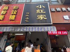 -小红家传统小吃(青新商住楼店)