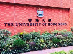 -香港大学