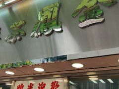 门面-金凤茶餐厅(湾仔店)