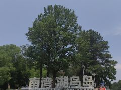-南湾湖