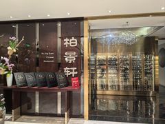 -北京泰富酒店-柏景轩中餐厅