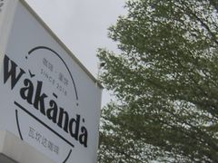 -wakanda瓦坎达咖啡(创享天地店)