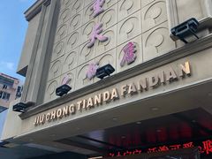 -九重天大饭店(北大街店)