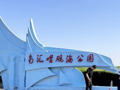 -南汇嘴观海公园