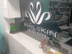 -斐尔国际皮肤管理中心