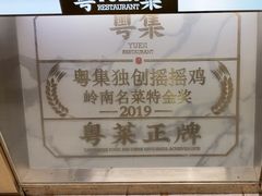 -粤集·手工粤菜(皇庭广场店)