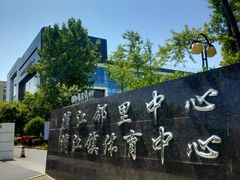 -浦江镇市民健身中心·菲快体育